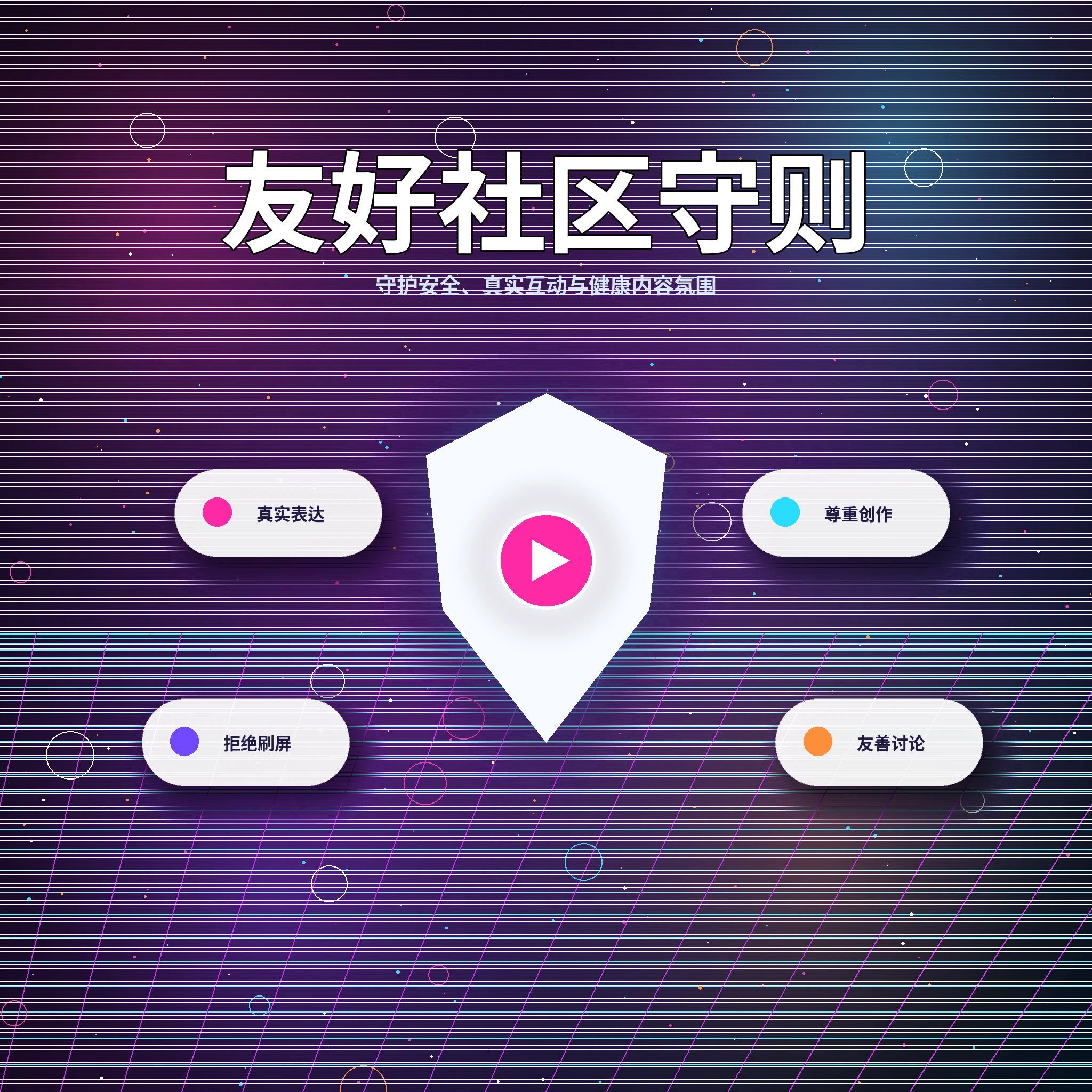 17c理性社交与友好互动提醒